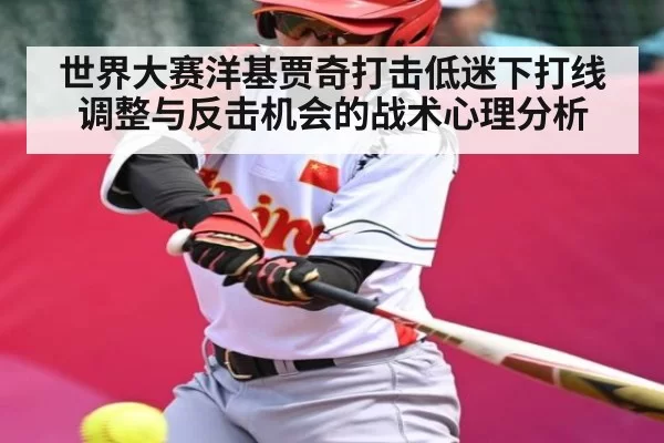 世界大赛洋基贾奇打击低迷下打线调整与反击机会的战术心理分析